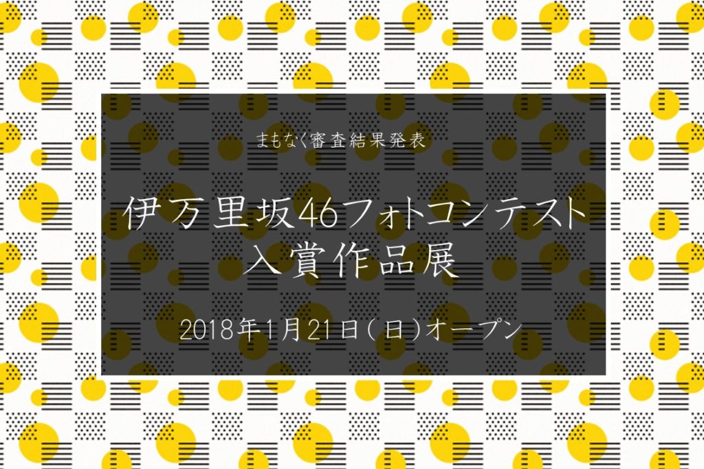 【伊万里坂46フォトコン 1月21日 結果発表】入賞作品展示会OPEN