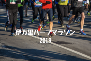 【1/14】「新春の走り初めは伊万里で！」伊万里ハーフマラソン2019が開催されます！